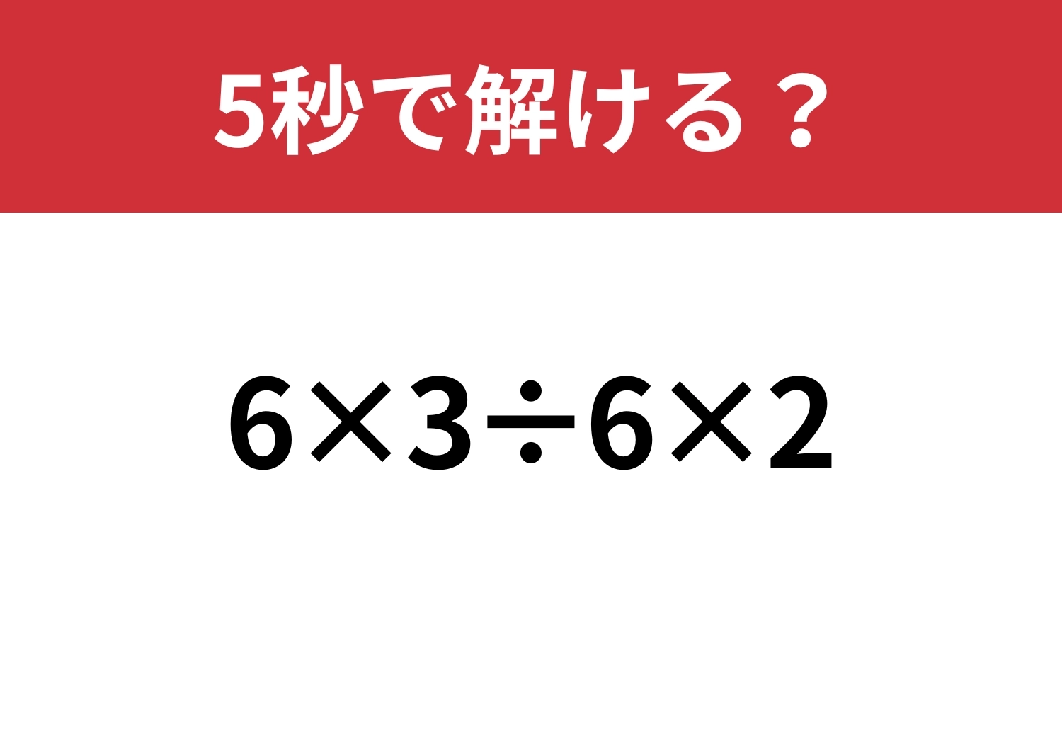 今でも覚えてる？「6×3÷6×2」5秒で解ける？のメイン画像