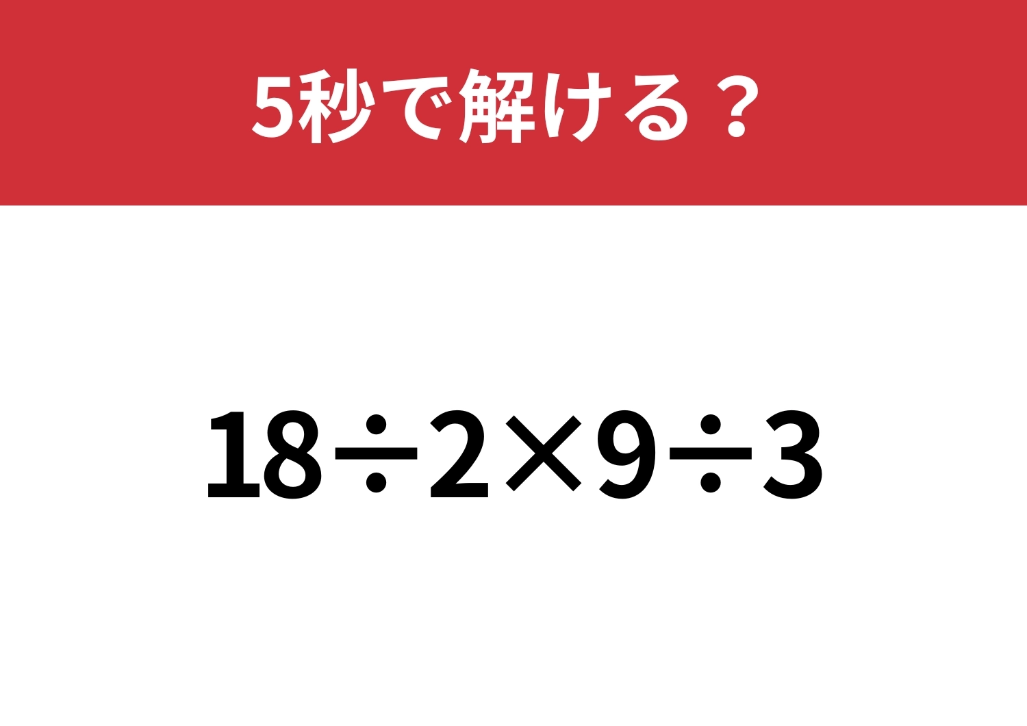 どの順番で解くのが正解?「18÷2×9÷3」5秒で解ける?のメイン画像
