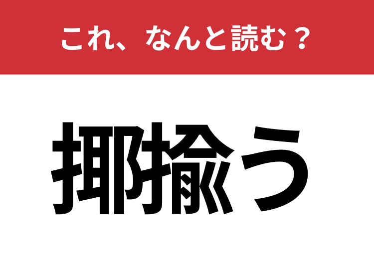 【揶揄う】はなんと読む？大人なら絶対読めたいこの漢字！
