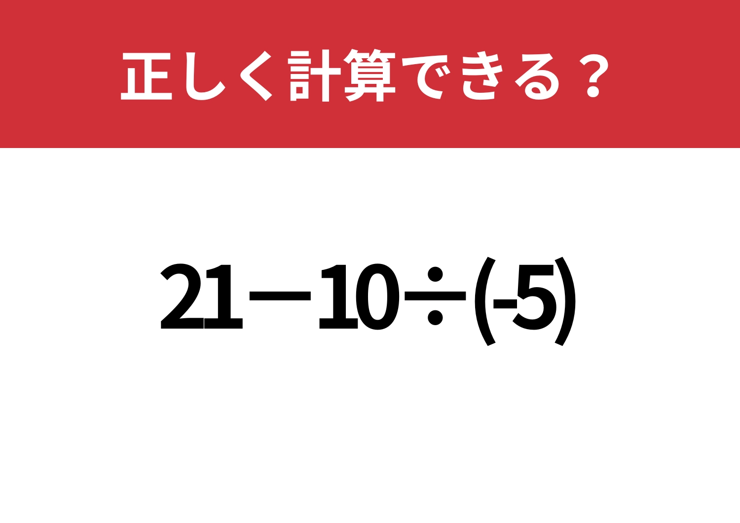 常識問題！「21−10÷(-5)」正しく計算できる？のメイン画像