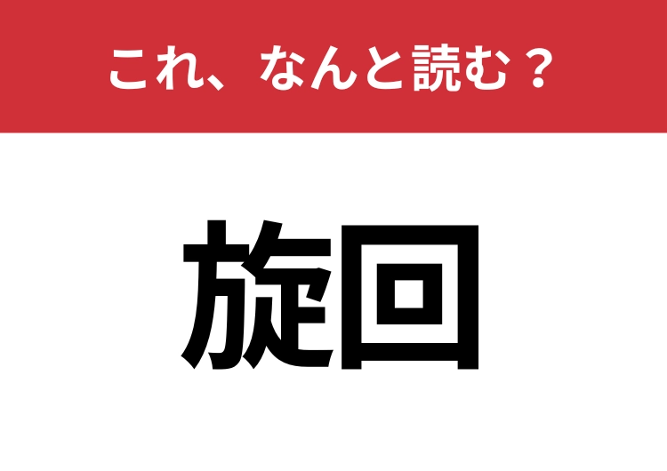 【旋回】はなんと読む？間違えずに読みたい二文字！のメイン画像