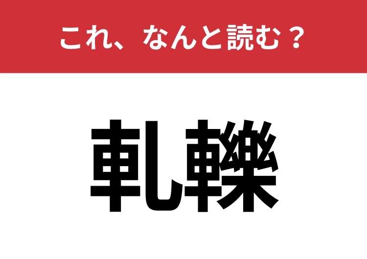 【軋轢】はなんと読む?大人なら絶対読めたい漢字!のメイン画像