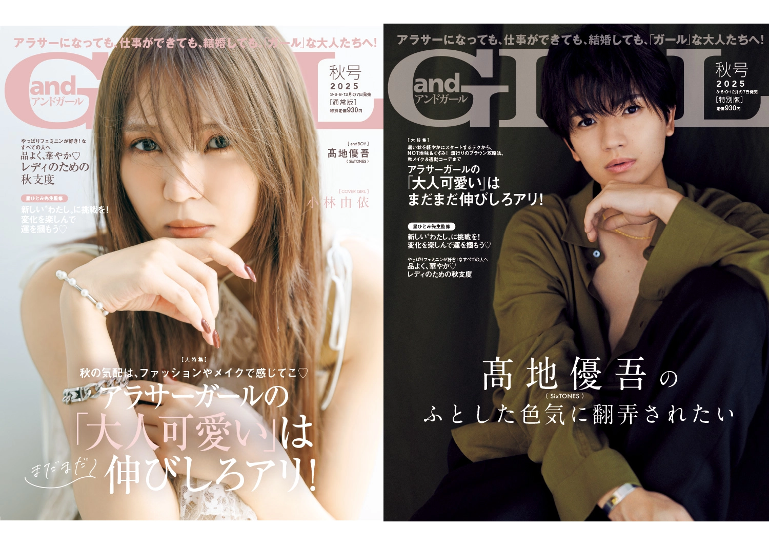 ＜2025年9月5日発売＞andGIRL秋号の見どころをご紹介！購入はこちらから♡【通常版：小林由依　特別版：髙地優吾（SixTONES）】