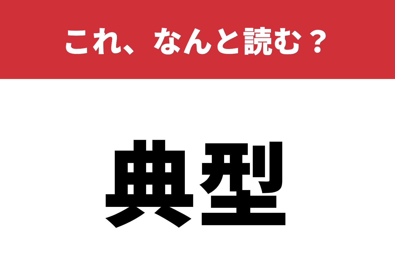 【典型】はなんと読む？意味もわかってますか？のメイン画像