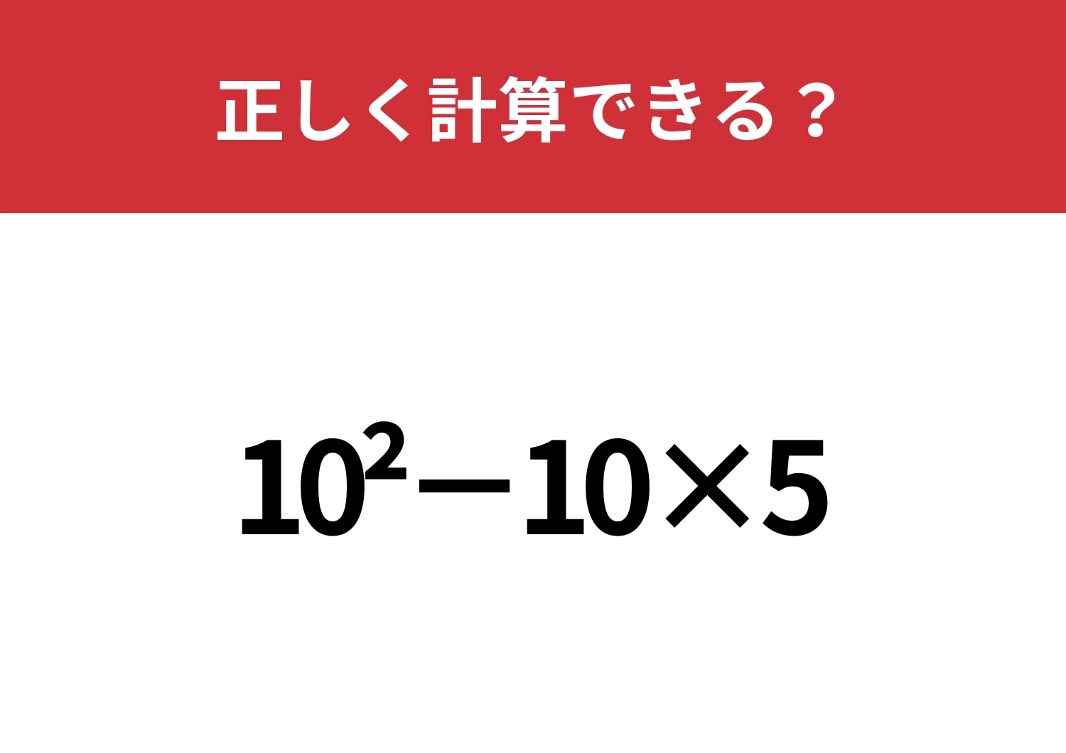 大人でも忘れている人が多いかも?「10^2−10×5」正しく計算できる?のメイン画像
