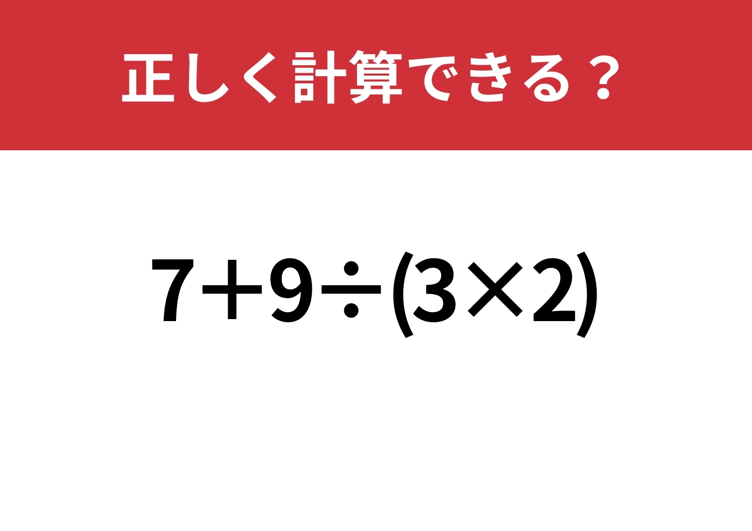 迷ったらちょっと焦るかも？「7+9÷(3×2)」正しく計算できる？のメイン画像