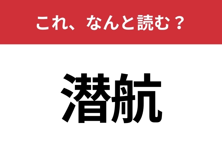 【潜航】はなんと読む？間違えずに読みたい二文字！のメイン画像