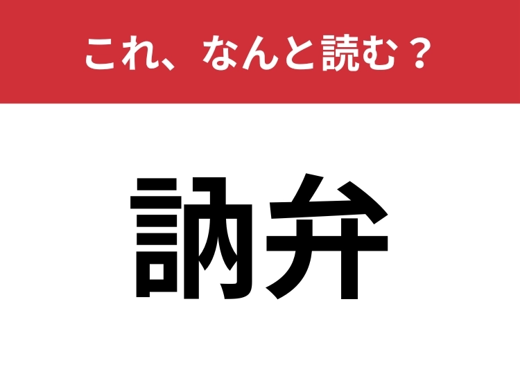 【訥弁】はなんと読む？難読漢字に挑戦！のメイン画像