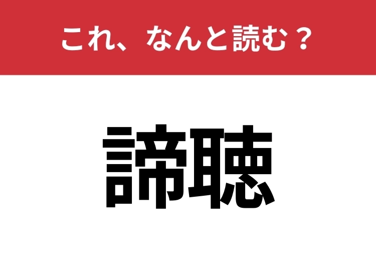 【諦聴】はなんと読む？意味までわかったらスゴイ！のメイン画像