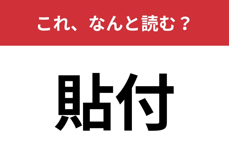 【貼付】はなんと読む?この時期に見ることが多い言葉かも?