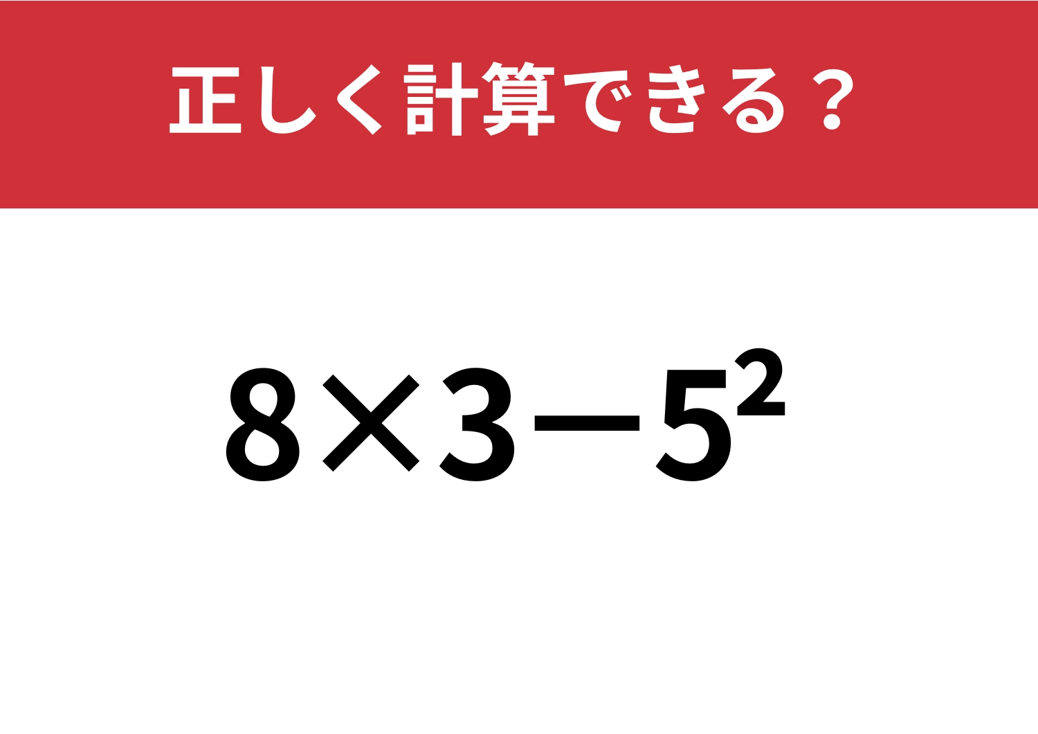 記憶力が試される!「8×3−5^2」正しく計算できる?
