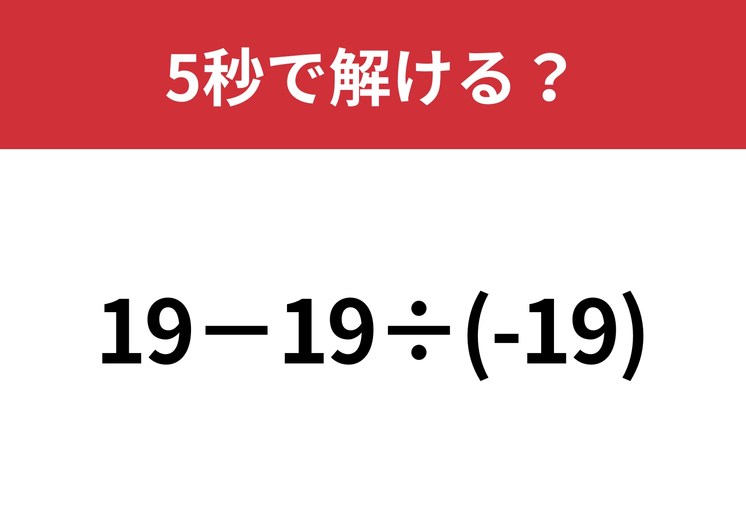 マイナスがつく計算には注意して!「19−19÷(-19)」5秒で解ける?
