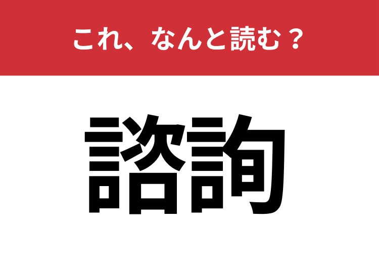 【諮詢】はなんと読む？大人なら知っておきたい難読漢字