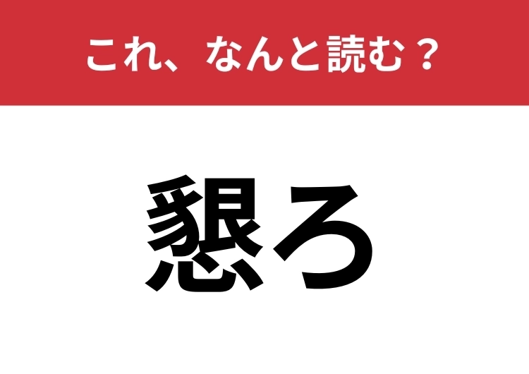 【懇ろ】はなんと読む？意外と知らない読み方！のメイン画像