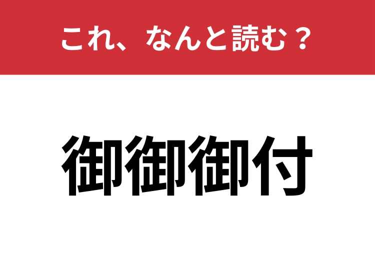 【御御御付】はなんと読む？「御」は二つの読み方をします！