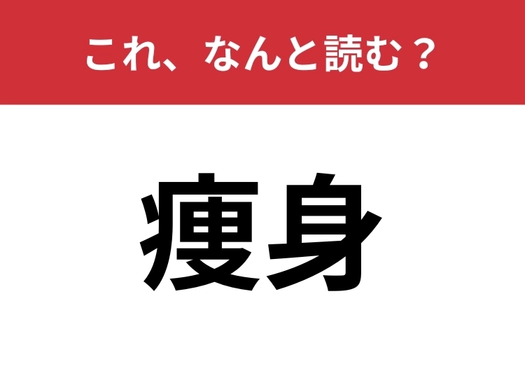 【痩身】はなんと読む?「やせみ」と読んだ人は要注意!のメイン画像