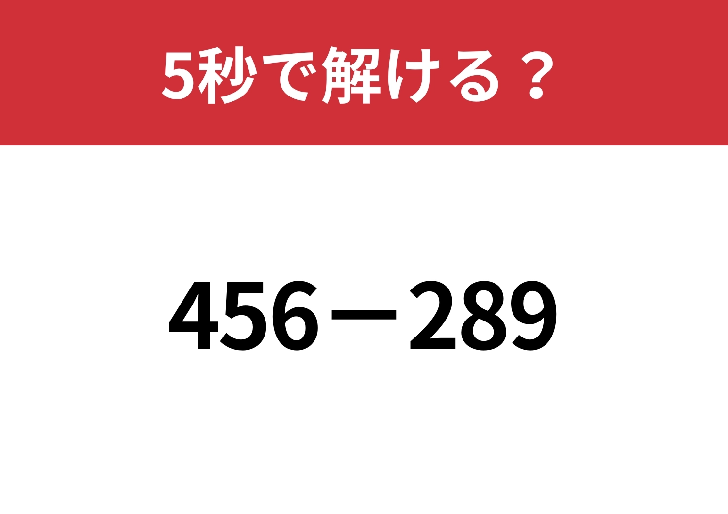 暗算でも解ける計算法を解説します!「456−289」5秒で解ける?のメイン画像