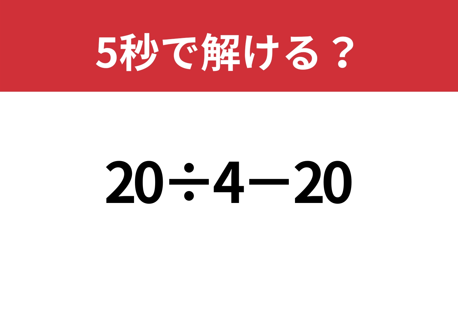 大人なら正解してほしい！「20÷4−20」5秒で解ける？のメイン画像