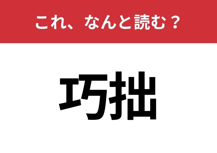 【巧拙】はなんと読む？見覚えはあるけど読めますか？のメイン画像