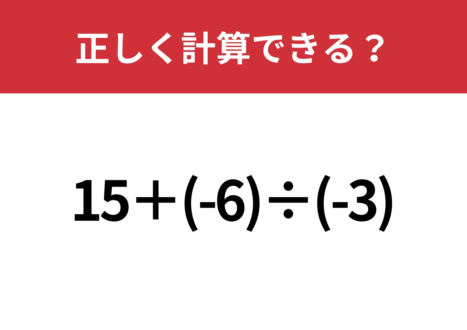マイナスの計算には気をつけて！「15+(-6)÷(-3)」正しく計算できる？
