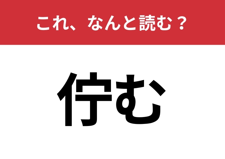 【佇む】はなんと読む？読めそうで読めない難読漢字！のメイン画像