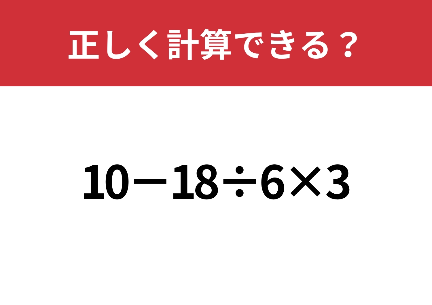 大人でも間違える人が多いかも！？「10−18÷6×3」正しく計算できる？のメイン画像