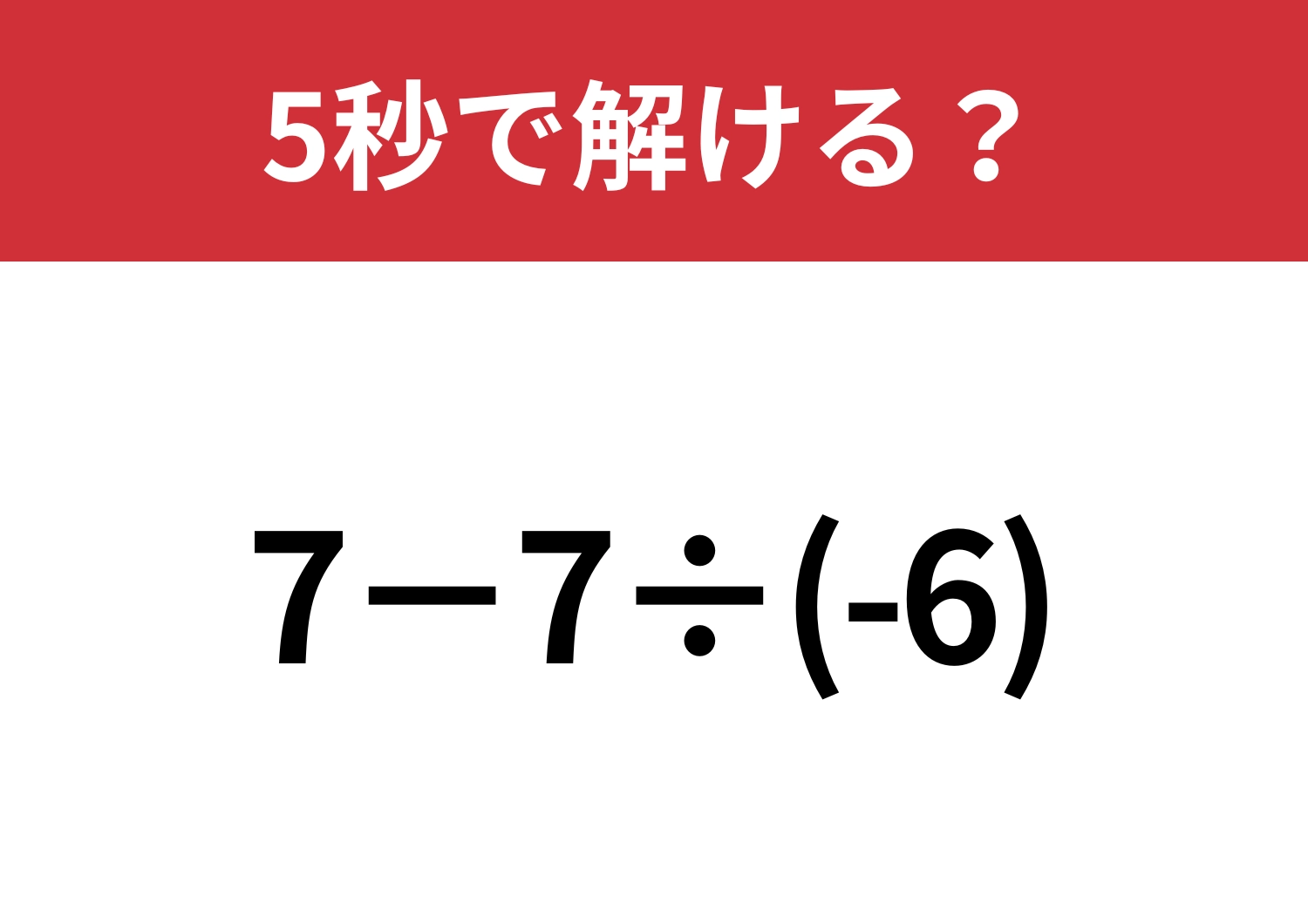 そのまま計算するんじゃなくて？「7−7÷(-6)」5秒で解ける？のメイン画像