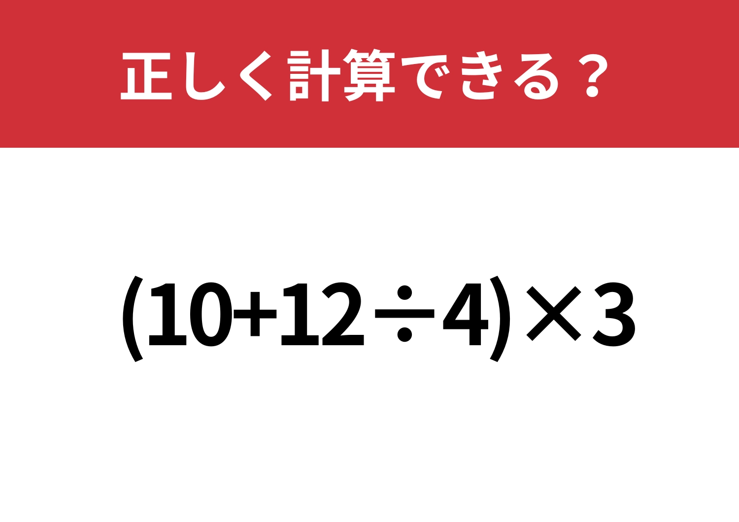 大人なら知っておきたいコツ！「 (10+12÷4)×3」正しく計算できる？のメイン画像