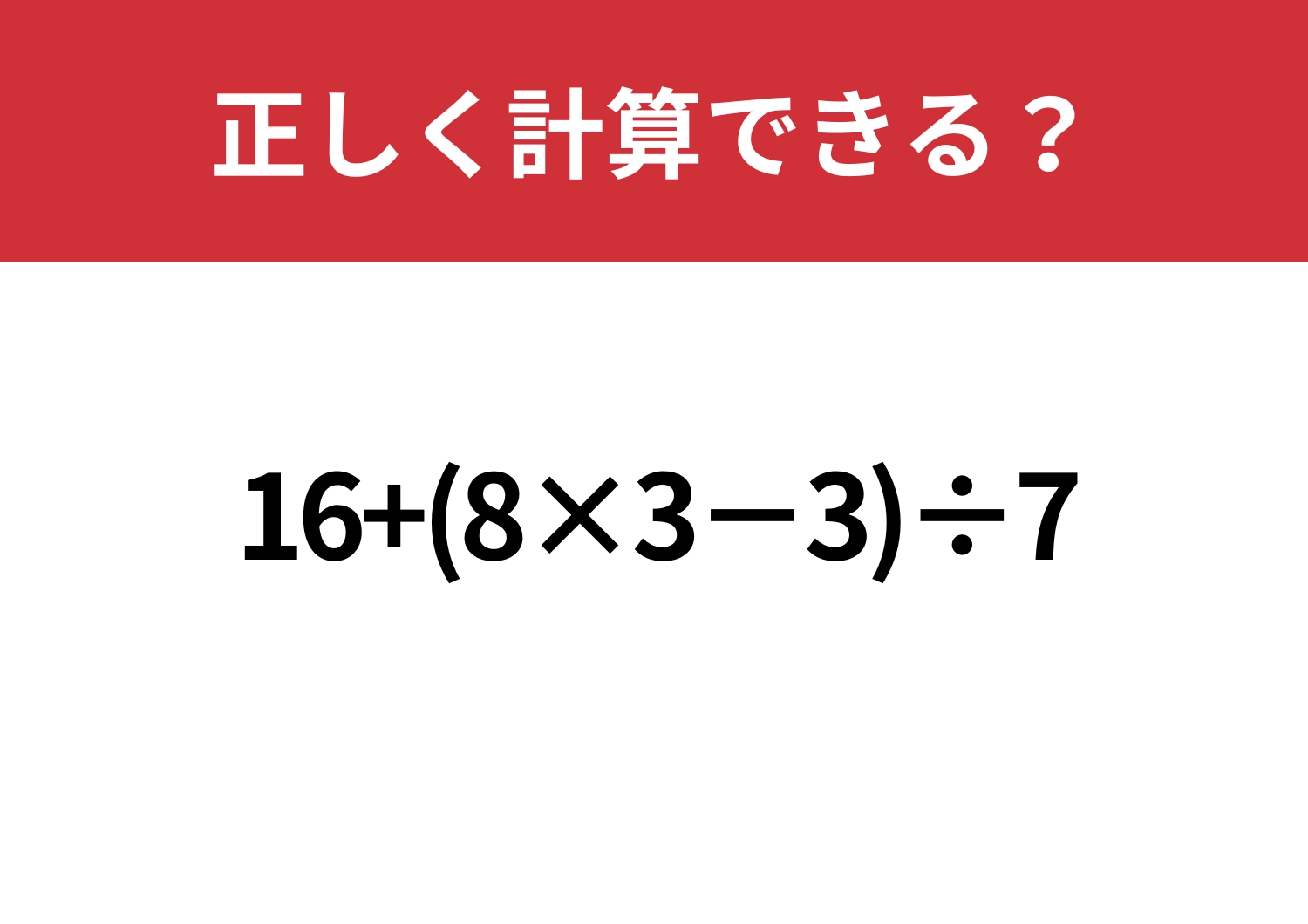 久しぶりでも解ける?「16+(8×3−3)÷7」正しく計算できる?のメイン画像