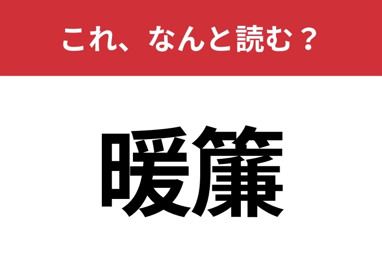 【暖簾】はなんと読む？「ダンレン」ではありません！のメイン画像