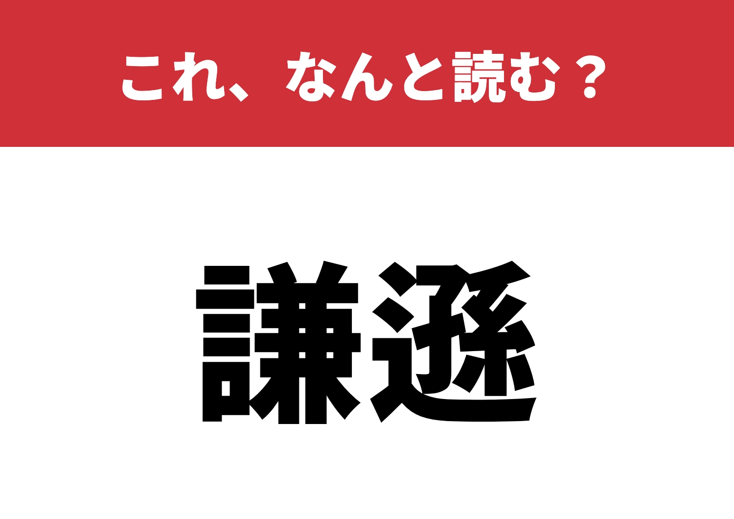 【謙遜】はなんと読む?書けても読める?のメイン画像