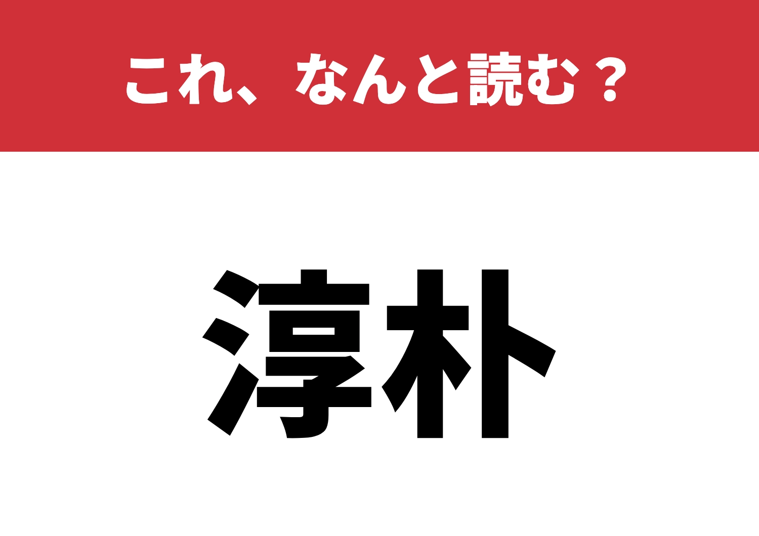 【淳朴】はなんと読む?読む自信あるかな?