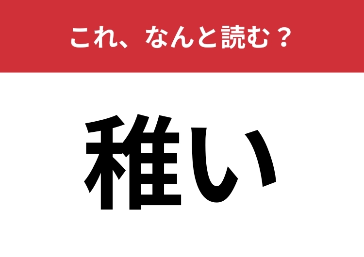 【稚い】はなんと読む？読めたらすごいひらがな五文字の難読漢字！のメイン画像