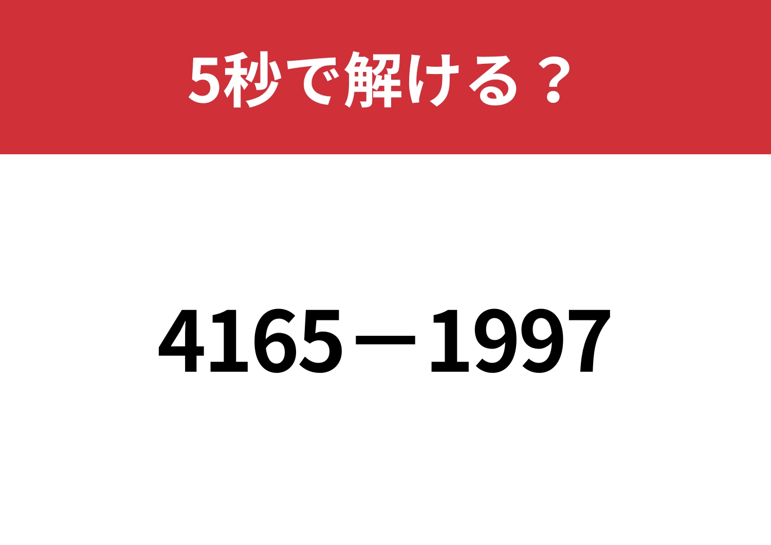 暗算で解く方法って知ってる？「4165−1997」5秒で解ける？のメイン画像
