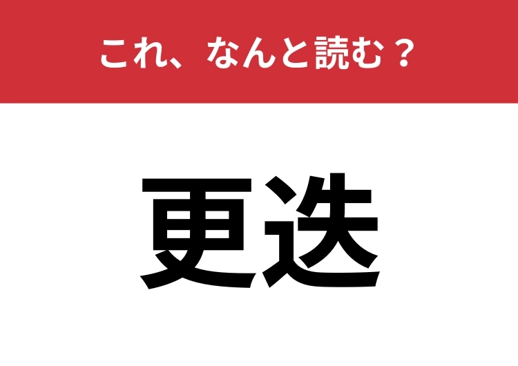 【更迭】はなんと読む？「こうそう」とは読みません！