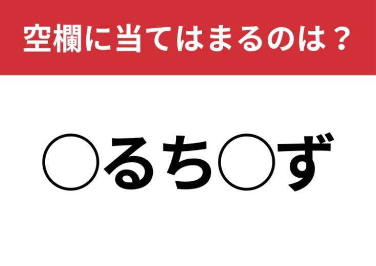 【穴埋めクイズ】頭を柔らかくして！空白に入る文字は？