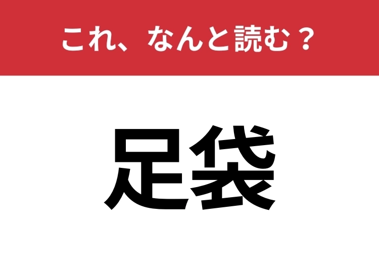 【足袋】はなんと読む？知っていたら博識！のメイン画像