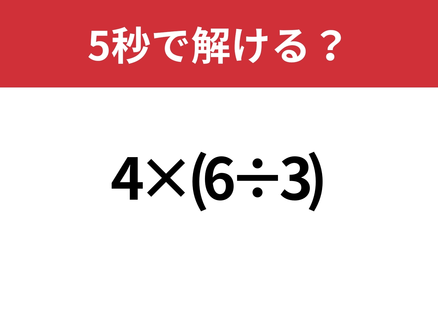 大人ならスマホに頼らず解けるはず！「4×(6÷3)」5秒で解ける？のメイン画像