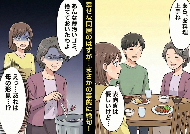 「ゴミだと思って捨てておいたわよ」母の形見をあざ笑って捨てた義母。夫も信じてくれないので証拠を集めて反撃すると、誰も気づかなかった本性があらわになった・・・のメイン画像