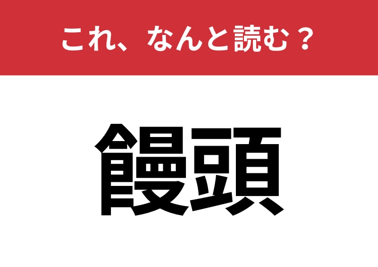 【饅頭】はなんと読む？和菓子の中でも代表的なアレ！