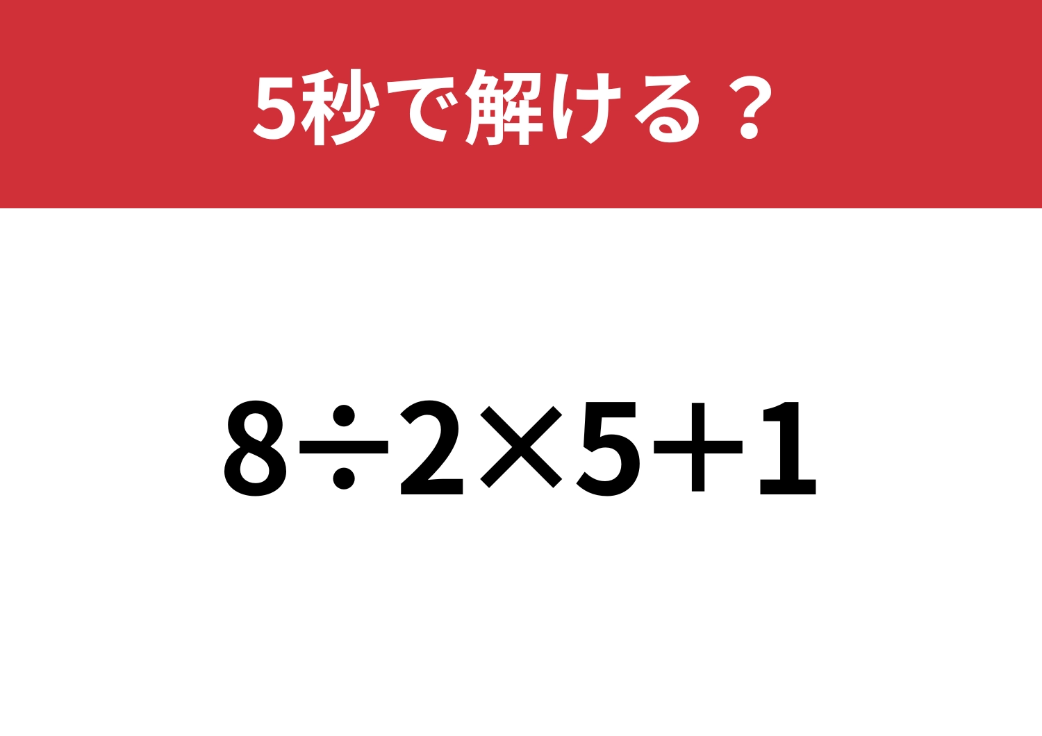 大人なら解けないと恥ずかしい！？「8÷2×5+1」5秒で解ける？