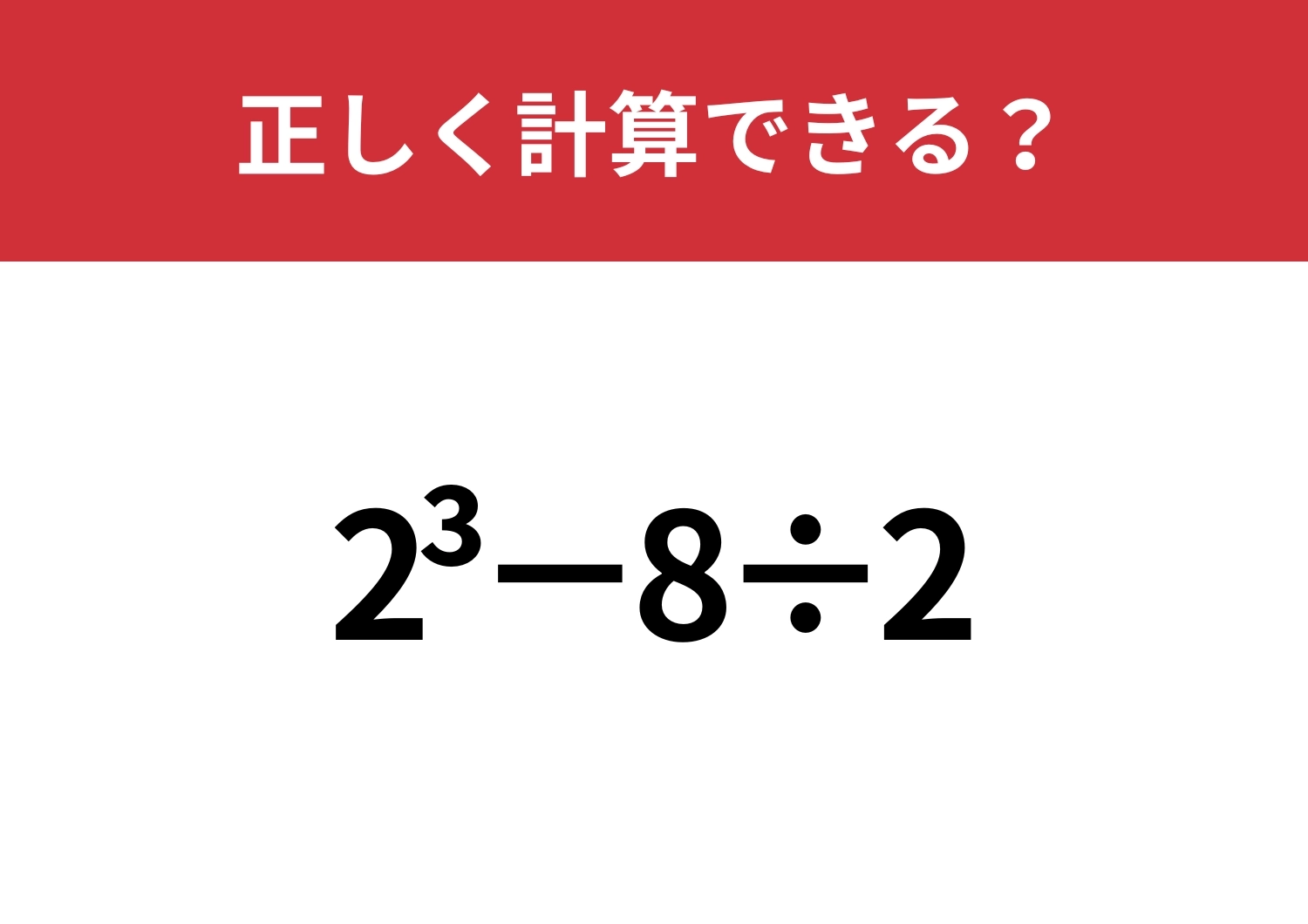 どうやって計算するのか覚えてる？「2^3−8÷2」正しく計算できる？のメイン画像