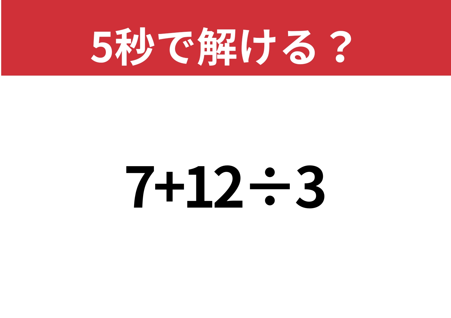 基礎的な問題!「7+12÷3」5秒で解ける?のメイン画像