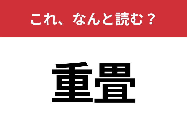 【重畳】はなんと読む？読めたら周りから一目置かれるかも？のメイン画像