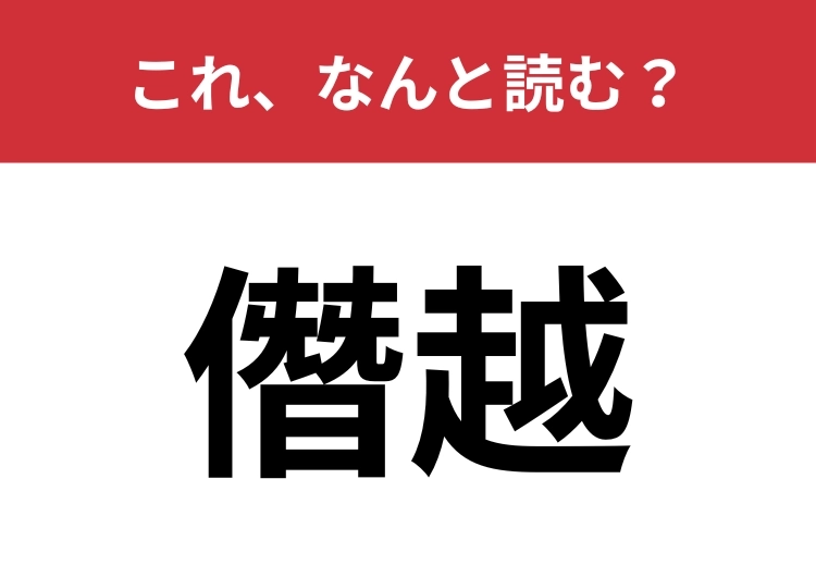 【僭越】はなんと読む？謙遜するときによく使う言葉！のメイン画像
