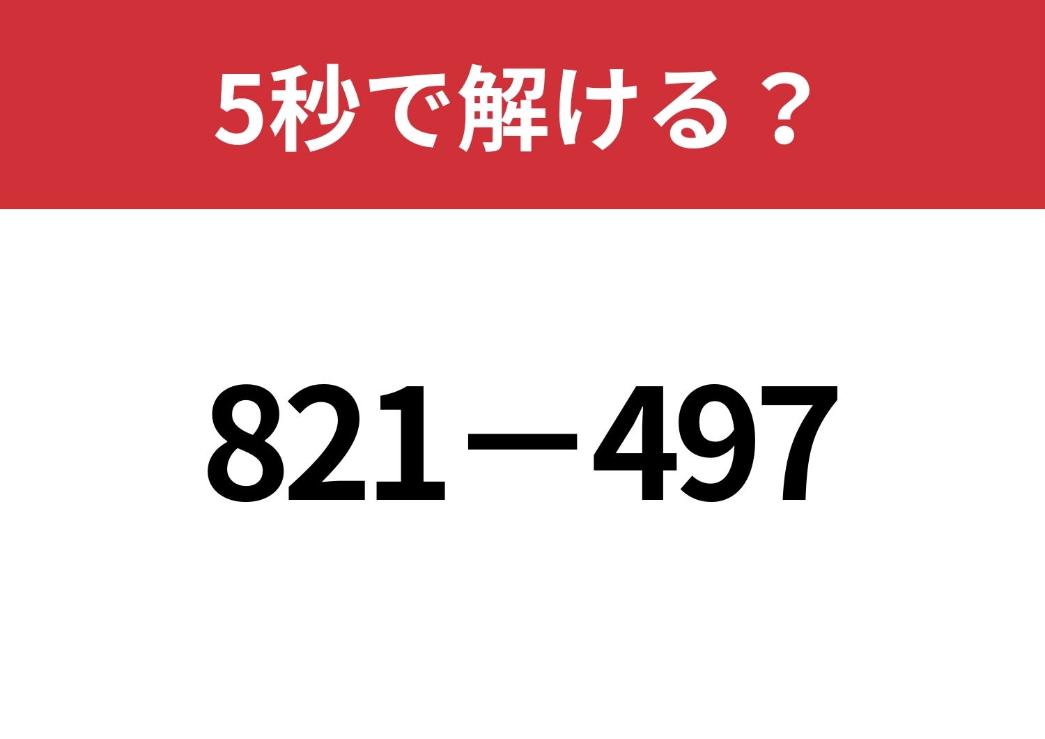 暗算でも解ける考え方って知ってる？「821−497」5秒で解ける？のメイン画像