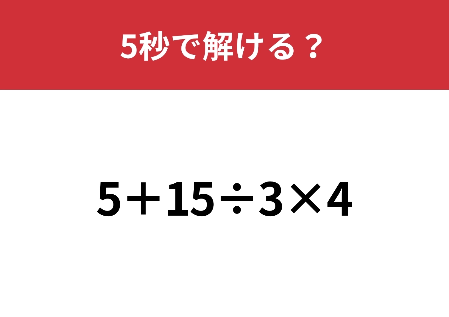 簡単そうに見えて迷う人が多い！？「5+15÷3×4」5秒で解ける？のメイン画像