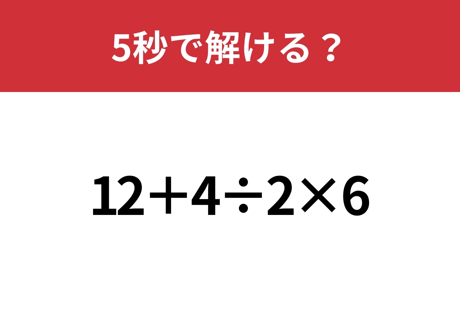大人なら正解してほしい!「12+4÷2×6」5秒で解ける?のメイン画像