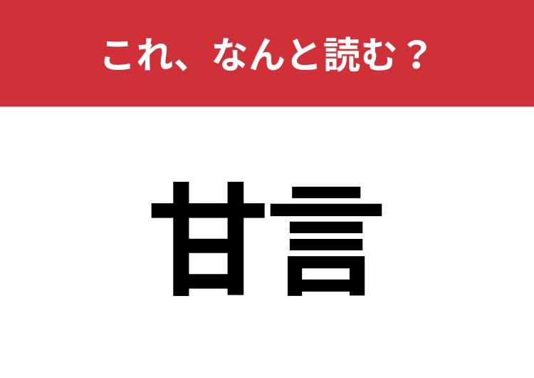【甘言】はなんと読む？お世辞と似た意味を持つ言葉！
