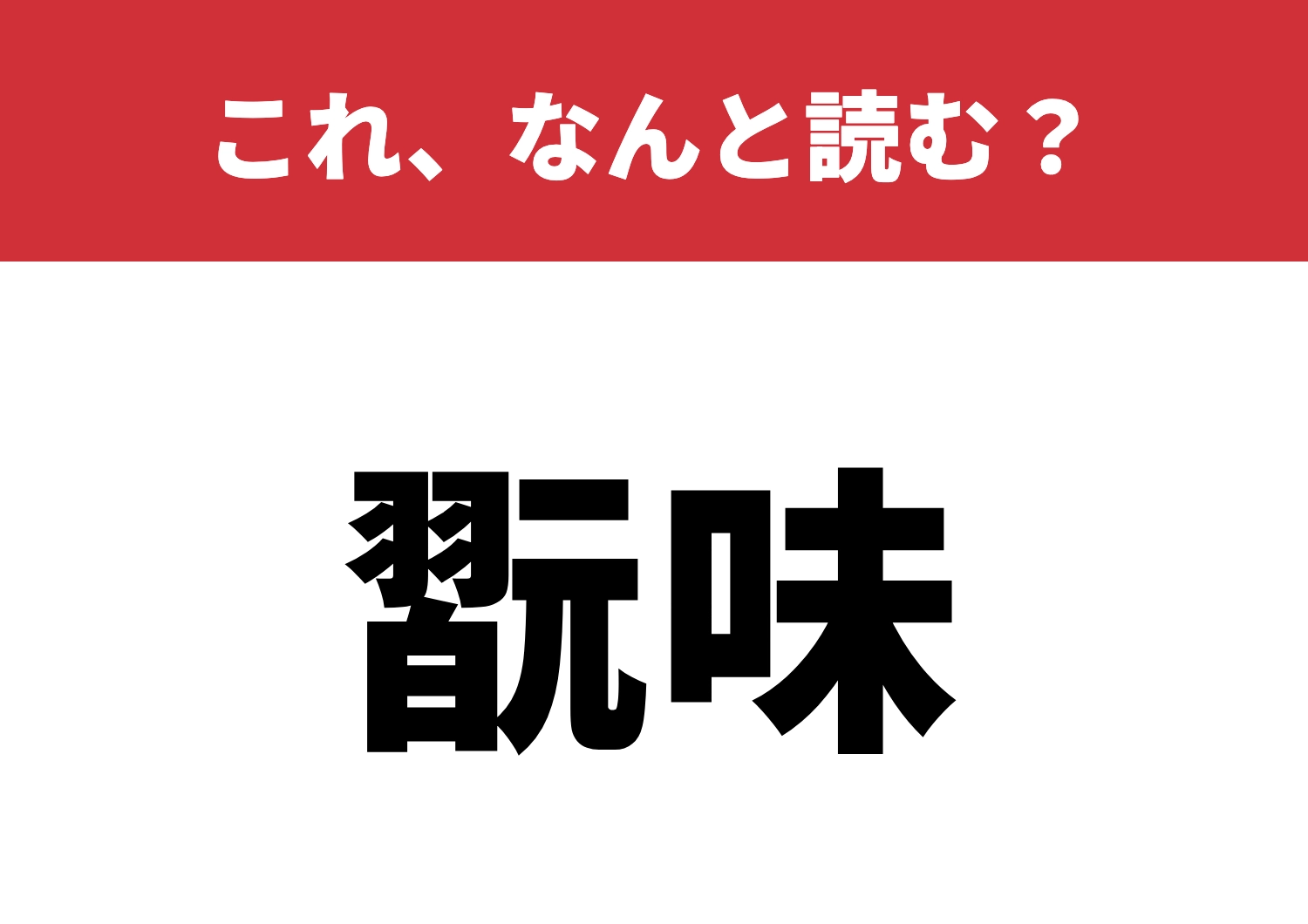 【翫味】はなんと読む？知ってたら感心！のメイン画像
